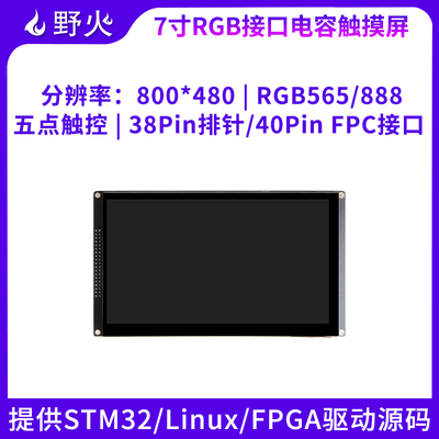 7寸RGB屏幕野火电容屏