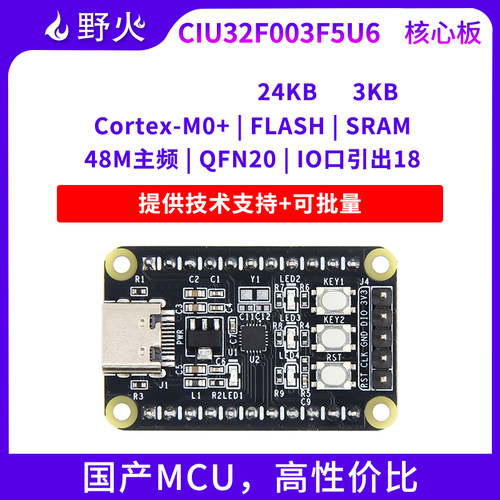 野火华大CIU32F003F5U6核心板32位ARM单片机最小系统板 M0+核 48M