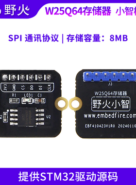 野火小智系列W25Q64存储器模块 8MB FLASH存储 数据掉电不丢失