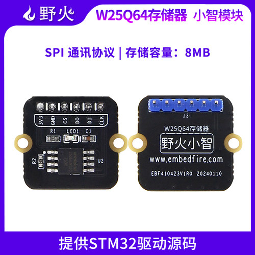 野火W25Q64存储器模块