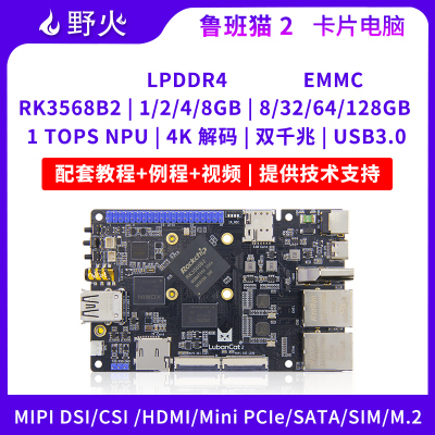 野火RK3568开发板人工智能AI学习