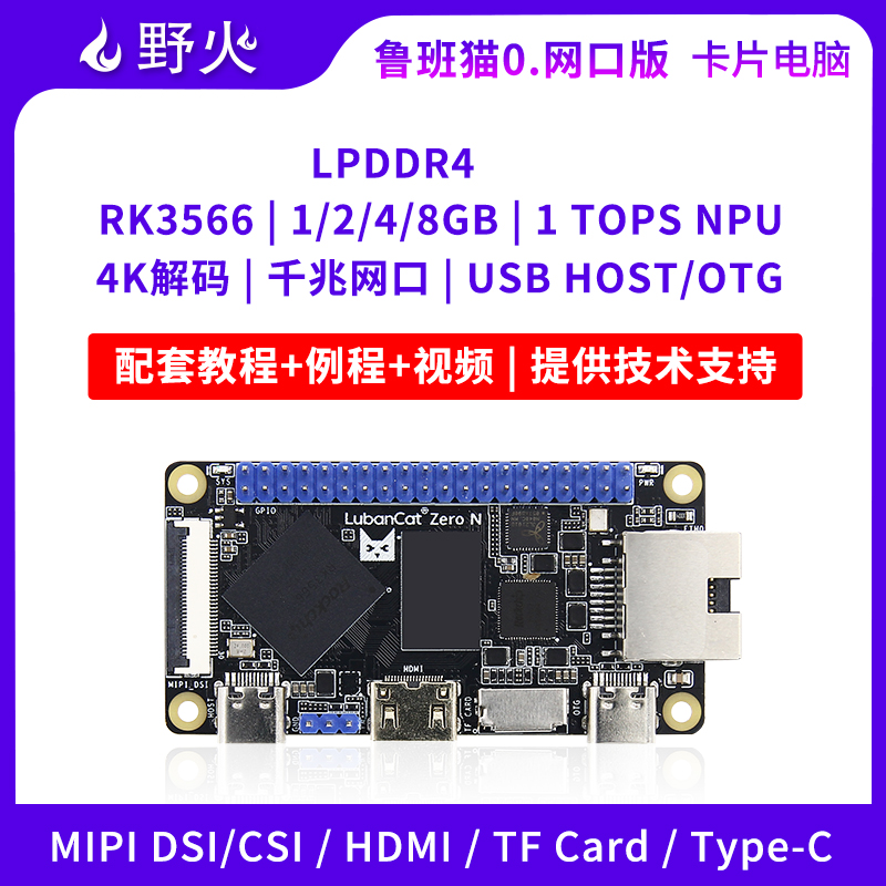 野火鲁班猫0卡片电脑RK3566开发板Linux学习板人工智能对标树莓派