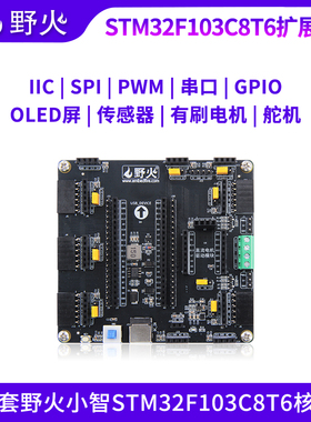 野火小智STM32F103C8T6扩展板 可接传感器模块、电机、OLED屏