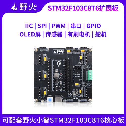 野火扩展板STM32F103C8T6