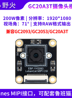 野火GC20A3T摄像头模块200万像素MIPI接口1920*1080 配鲁班猫系列