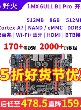 野火i.MX6ULL开发板嵌入式Linux开发板IMX6ULL 800M主频 BTB接口