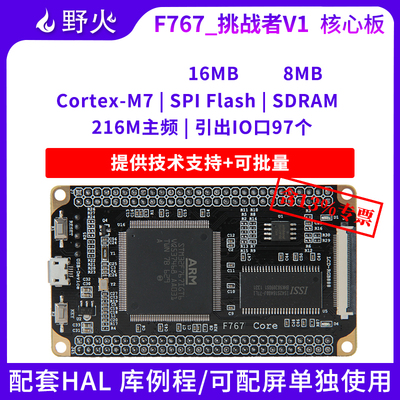 野火Cortex-M7小型系统板 STM32F767IGT6核心板 STM32开发板