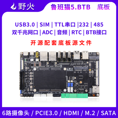 野火RK3588底板BTB接口接口丰富