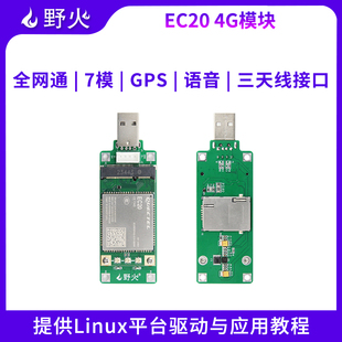 配套6ULL系列開發(fā)板提供源碼 野火4G通信模塊 EC20CEFAG 512內(nèi)存