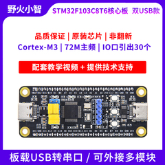 野火小智 STM32F103C8T6核心板 STM32开发板最小系统板 ARM单片机