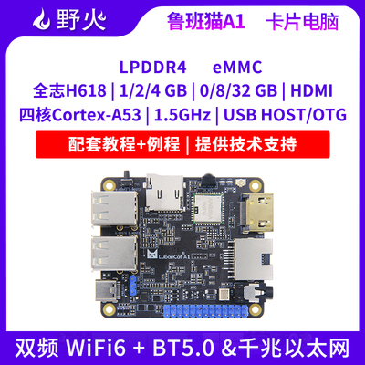 野火全志H618开发板1.5GHz主频