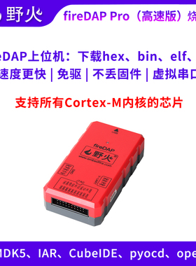 野火fireDAP高速DAP升级款 STMA32下载器仿真器编程器支持SWD JTA