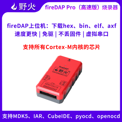 野火fireDAP高速DAP升级款 STM32下载器仿真器编程器支持SWD JTAG