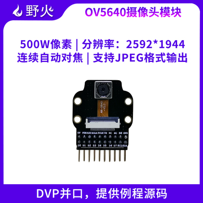 野火ov5640500万模块提供摄像头