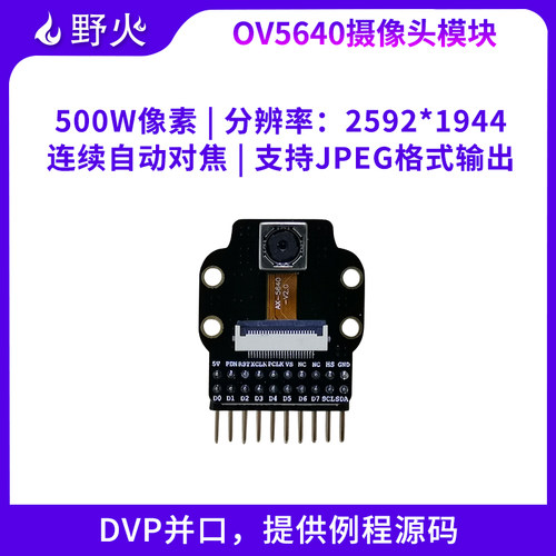 野火ov5640500万模块提供摄像头