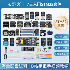 野火小智 7天入门STM32学习板套件STM32F103C8T6核心板传感器电机