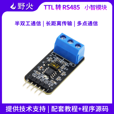 野火TTL转485模块半双工多机