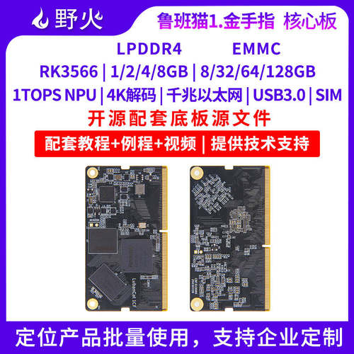 野火RK3566金手指核心板人工智能