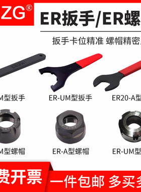 MZG数控加硬刀柄扳手ER16/20/25/32/40雕刻机主轴螺帽A型M型UM型
