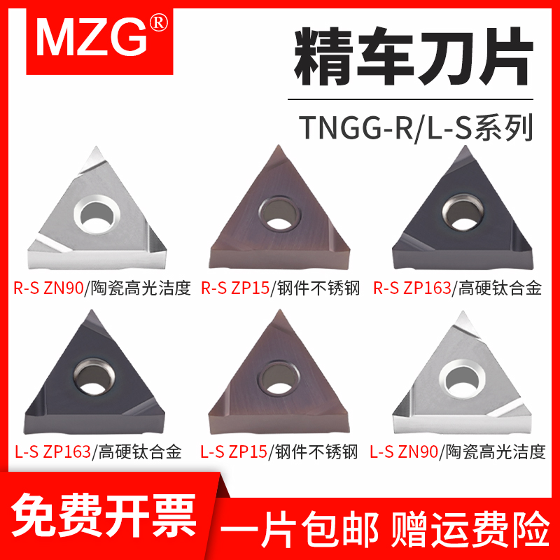 MZG数控车床TNGG160401/02/04/R-S/L-S三角形开槽不锈钢精车刀片 五金/工具 其他刃具 原图主图