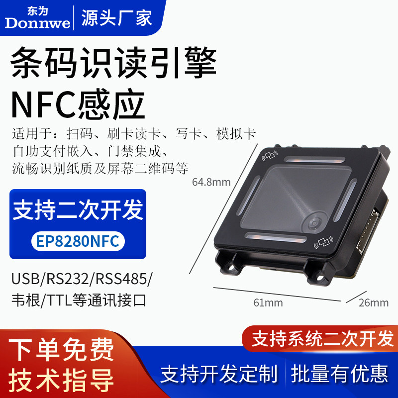 东为EP8280(NFC)读卡器 二维码扫描模组门禁支付设备 公交地铁收