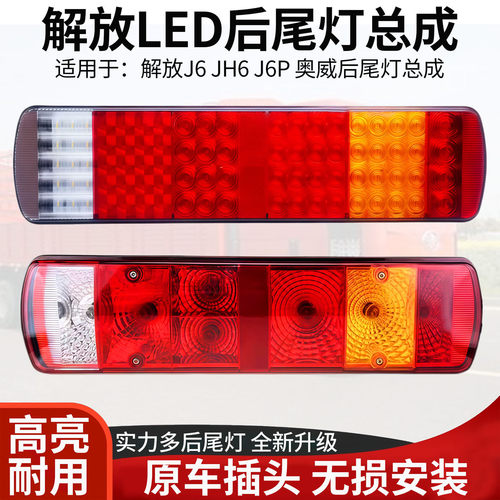 解放LED后尾灯总成原厂改装