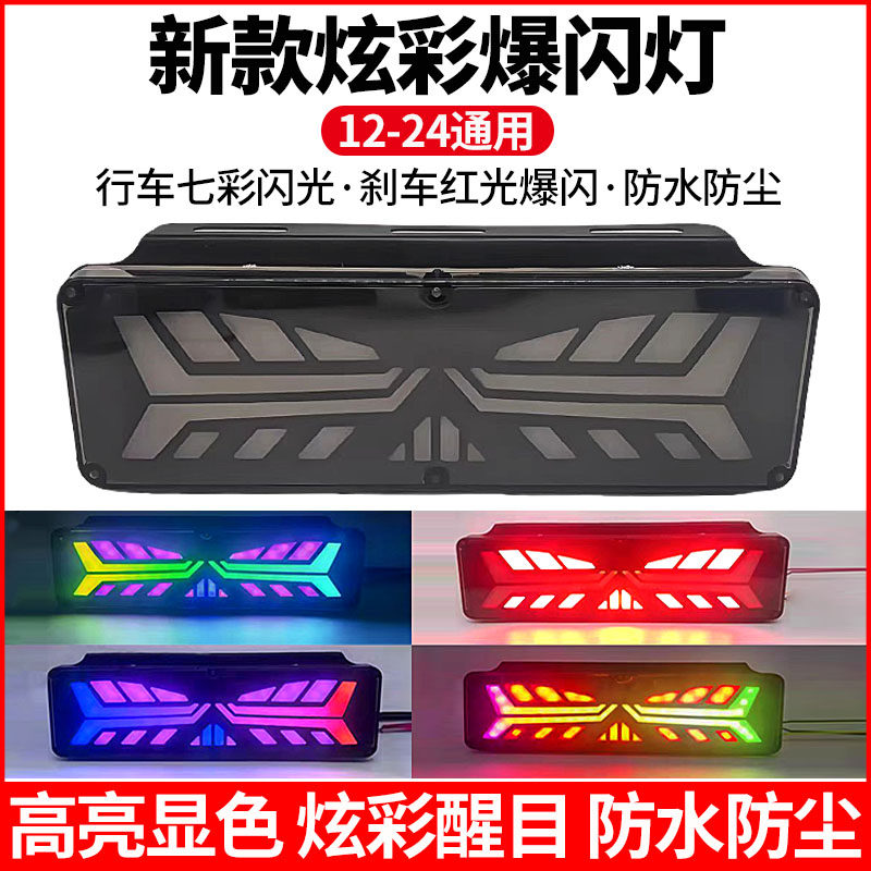 新款大货车后尾灯爆闪挂车后尾灯汽车警示七彩呼吸12v24V转向刹车