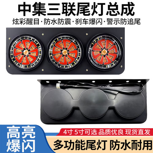 LED三联后尾灯总成防水防爆闪