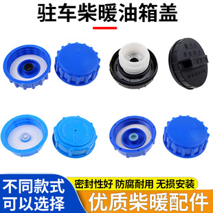 驻车柴暖加热器油箱盖大全柴油塑料不锈钢油箱配件密封防漏油壶盖