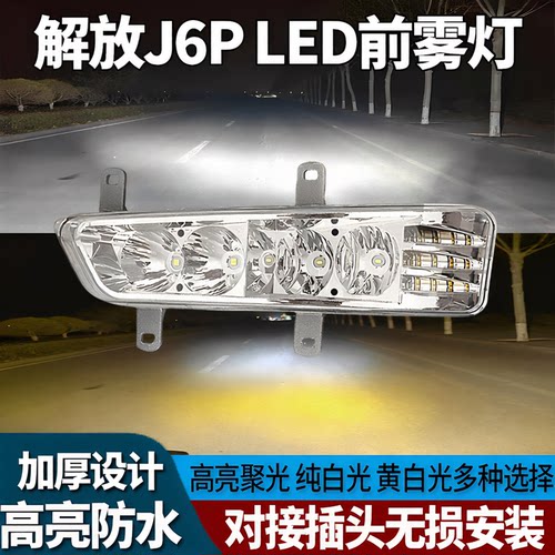 解放J6P超亮LED雾灯总成