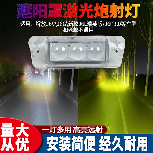 解放J6/LED超亮遮阳板射灯