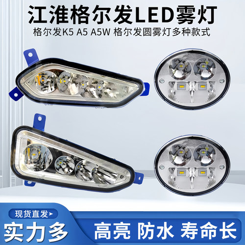 江淮格尔发超亮LED前雾灯总成