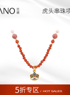 兰诺醒狮吊坠串珠项链女款