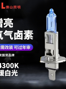 佛山照明升级汽车灯泡前大灯h1h4h7氙气卤素车灯强光12v远近光