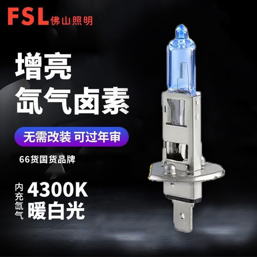 佛山照明升级汽车灯泡前大灯h1h4h7氙气卤素车灯强光12v远近光