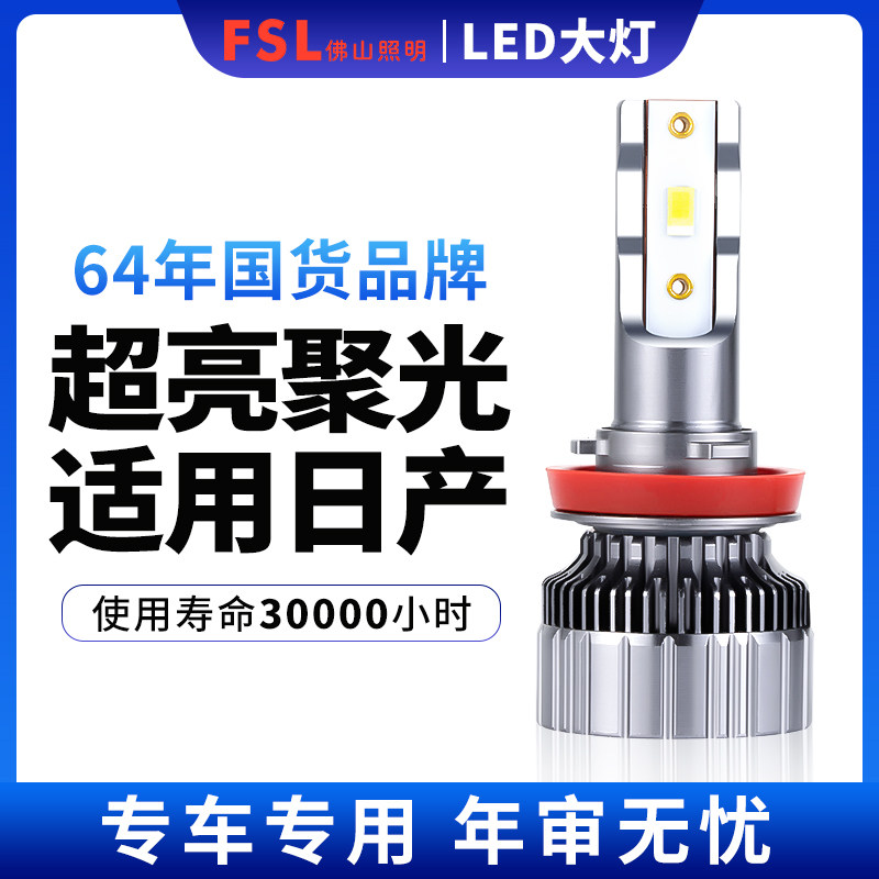 佛山照明车灯日产奇骏天籁骐达逍客蓝鸟阳光经典轩逸汽车led大灯