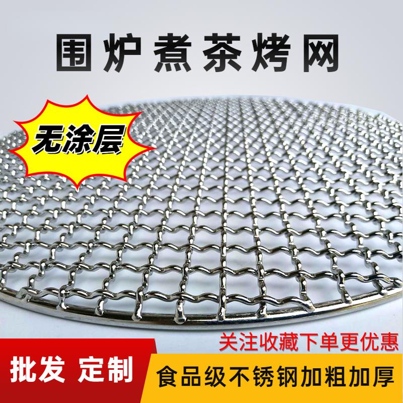 304不锈钢圆形烧烤网加粗加厚韩式炭炉烤网熏肉篦子围炉煮茶网架
