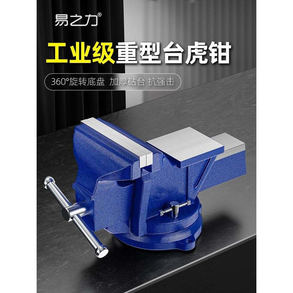 易之力台钳工作台多功能重型台虎钳家用6寸万向虎桌钳4寸平口夹具
