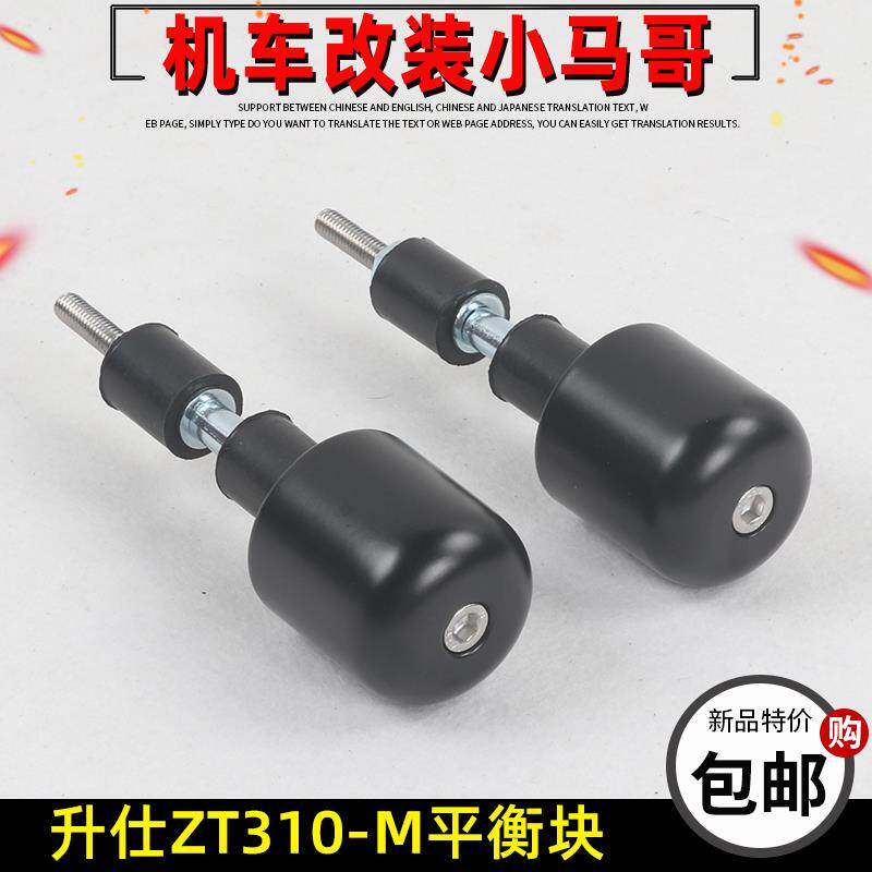 升仕ZT310-M踏板摩托车手把平衡块堵头加重块车把把塞原厂件改装