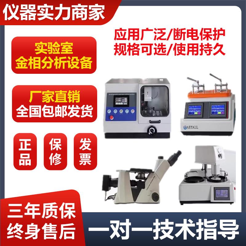 全自动金相试样双盘磨抛机手动镶嵌机金属切割机金相显微镜分析仪