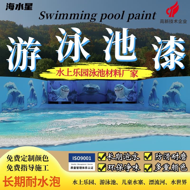 游泳池防水漆 水性泳池漆 水上乐园冲浪池涂料 儿童泳池漆 水池漆