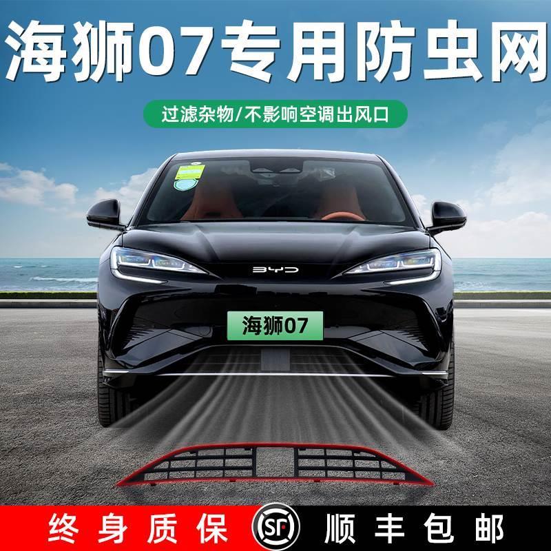 比亚迪海狮07ev专用防虫网用品防尘罩进气格栅配件水箱保护罩改装