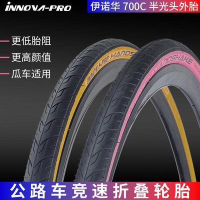 伊诺华700x28/32C黄边粉边半光头公路自行车折叠外胎瓜车防刺轮胎