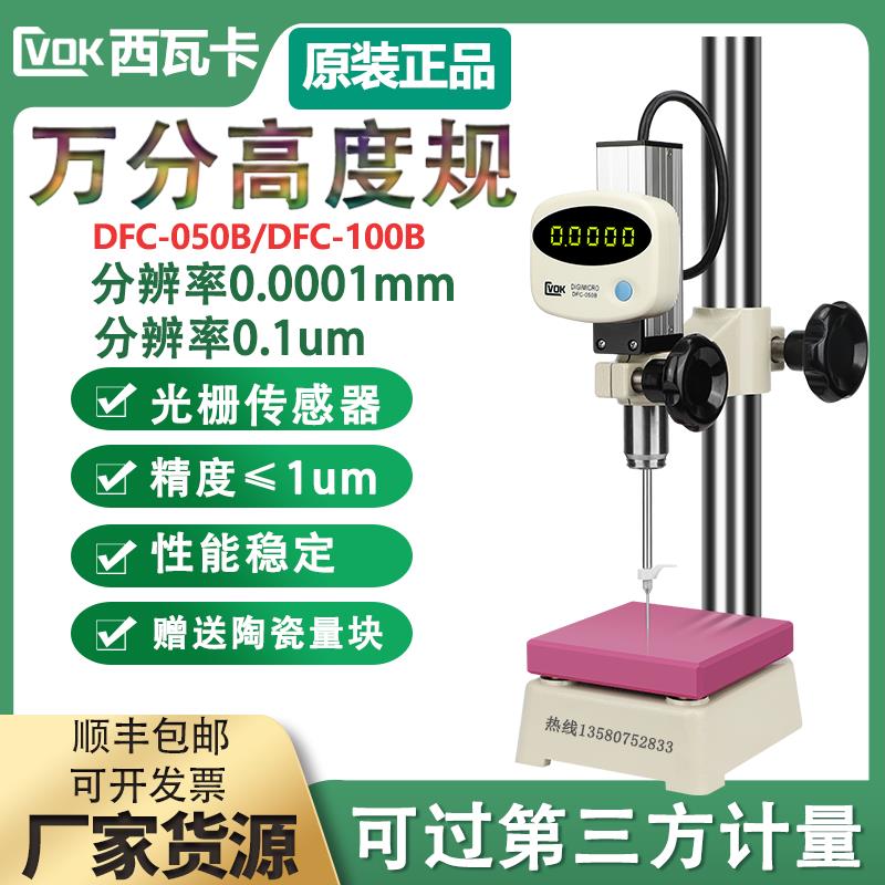 西瓦卡DFC-050B数显高度计规深度规0.0001千分表万分表0-50mm 100