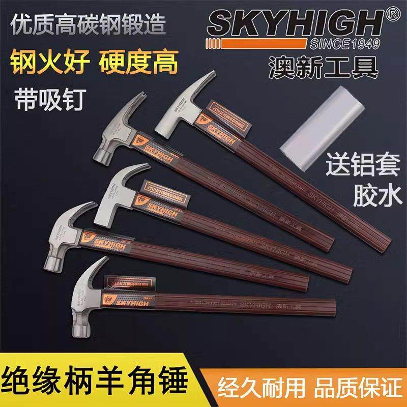 澳新工具羊角锤子特钢绝缘柄木工铁锤工地铁榔头带磁纯钢钉锤奥新