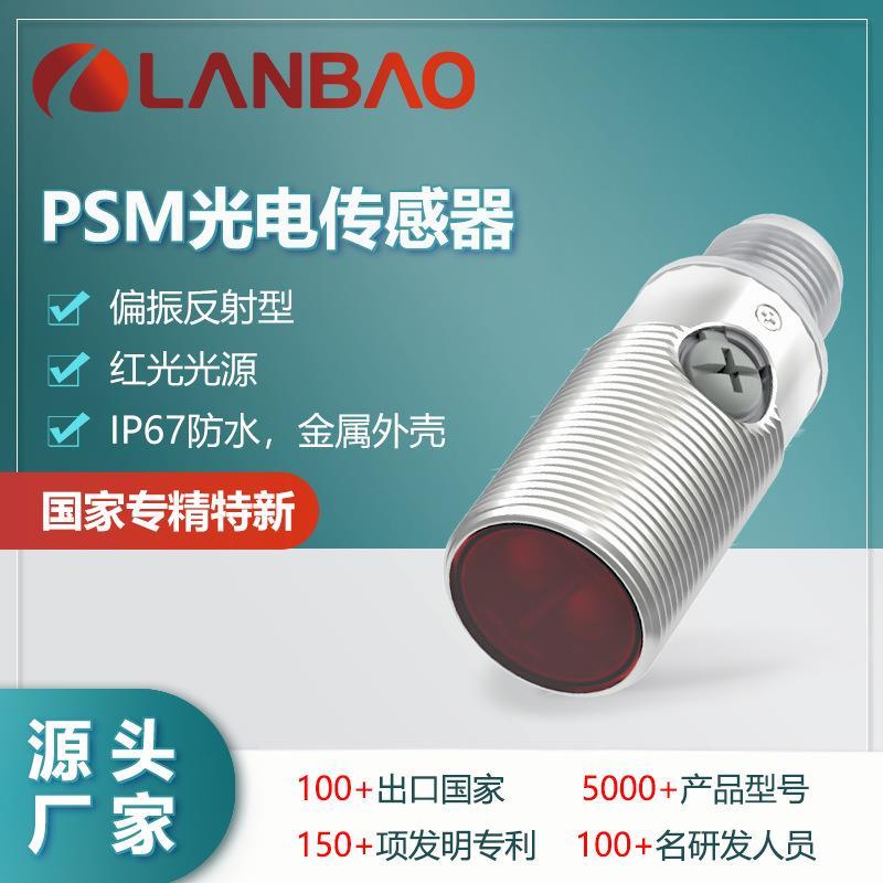 兰宝传感器PSM-PM3DNBR-E2 金属红光3米M12连接 偏振反射光电开关