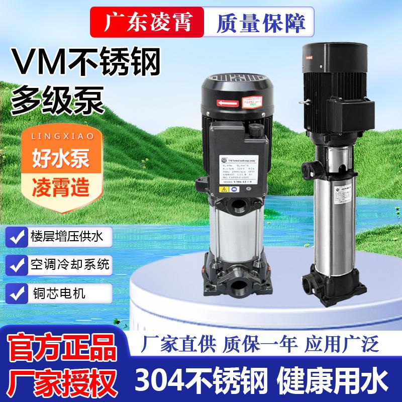 广东凌霄VM2-9*7 VM2-9*8立式多级增压泵循环管道泵水加压泵高压