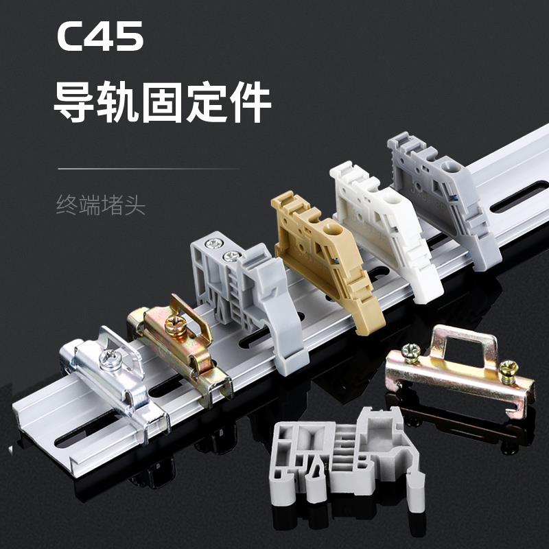 单双层铁C45导轨EW-35固定件终端堵头空开接线端子排卡扣塑料E-UK