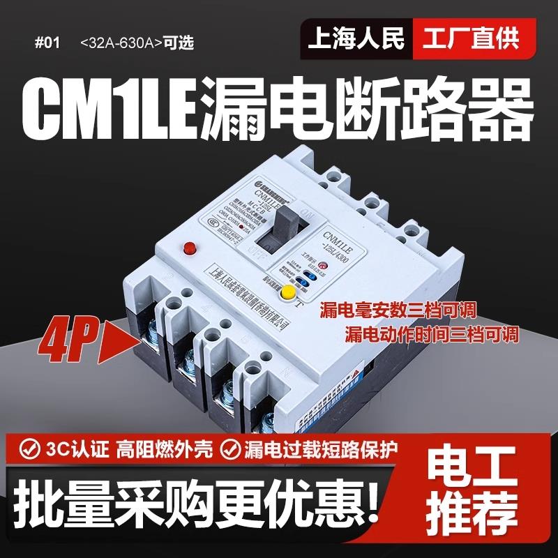 上海人民CM1LE漏电断路器125A250A630A三相四线塑壳漏电保护开关