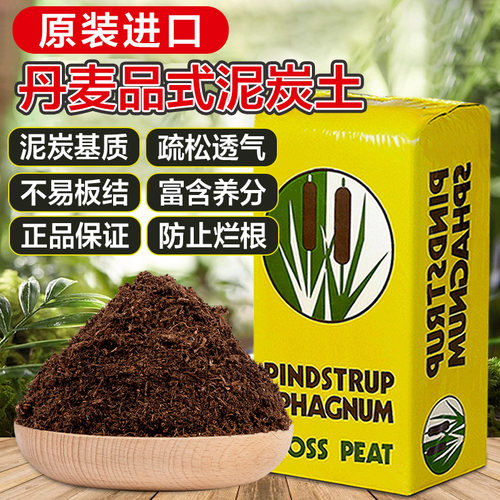 品氏泥炭土丹麦进口多肉营养土花土整包纯泥炭草炭土包邮基质盆栽